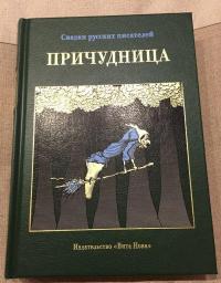 Причудница. Русские стихотворные сказки конца XVIII - начала XX века — Пушкин Александр Сергеевич, Карамзин Николай Михайлович, Баратынский Евгений Абрамович #4