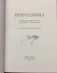 Причудница. Русские стихотворные сказки конца XVIII - начала XX века — Пушкин Александр Сергеевич, Карамзин Николай Михайлович, Баратынский Евгений Абрамович #6