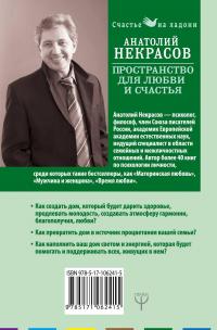 Пространство для любви и счастья. Как превратить дом в источник радости, покоя и гармонии — Анатолий Некрасов #2