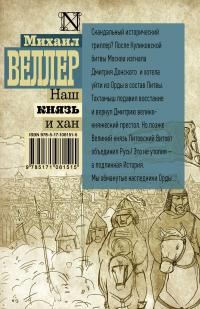 Наш князь и хан — Михаил Веллер #3