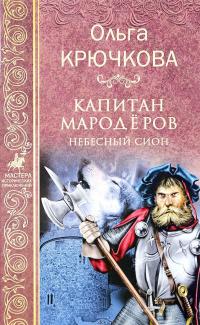 Капитан мародеров. Небесный Сион — Ольга Крючкова #1