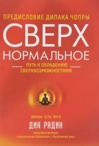 Сверхнормальное. Путь к овладению сверхвозможностями — Дин Радин #1