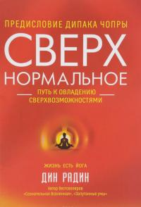 Сверхнормальное. Путь к овладению сверхвозможностями — Дин Радин #1