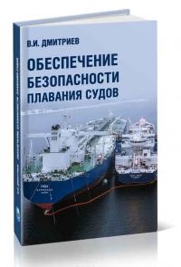 Обеспечение безопасности плавания судов — В. Дмитриев #1