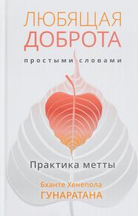 Любящая доброта простыми словами. Практика метты — Бханте Хенепола Гунаратана #1