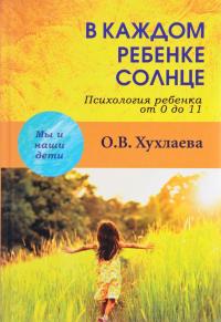 В каждом ребенке – солнце. Психология ребенка от 0 до 11 — Ольга Хухлаева #1