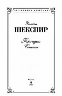 Трагедии. Сонеты — Шекспир Уильям #2