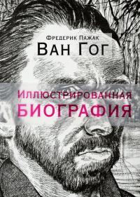 Ван Гог. Иллюстрированная биография — Фредерик Пажак #1