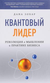 Квантовый лидер. Революция в мышлении и практике бизнеса — Дэна Зохар #1