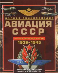 Авиация СССР Второй мировой войны 1939-1945. Включая все секретные проекты и разработки — Виктор Юденок #1
