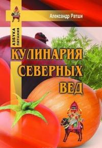 Кулинария северных Вед — Александр Ратши #1