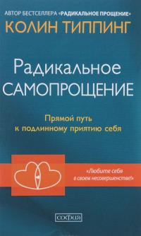 Радикальное Самопрощение. Прямой путь к подлинному приятию себя — Колин К. Типпинг #1
