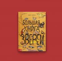 Большая книга зверей — Юваль Зоммер #4