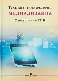 Техника и технология медиадизайна. Книга 2 #1