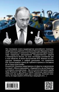 Путин. Правда, которую лучше не знать — Виктор Илюхин #3