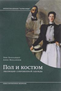 Пол и костюм. Эволюция современной одежды — Энн Холландер #1