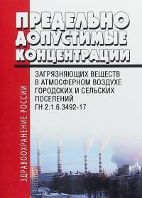 ГН 2.1.6.3492-17. Предельно допустимые концентрации (ПДК) загрязняющих веществ в атмосферном воздухе городских и сельских поселений #1