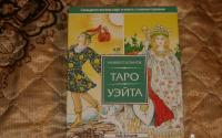 Универсальное Таро Уэйта. 78 карт (2427) — Банцхаф Хайо #5