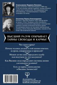 Карма и свобода. Высшие силы о том, что управляет жизнью человека — Людмила Стрельникова, Лариса Секлитова #3