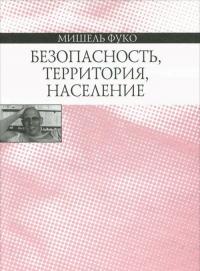 Безопасность, территория, население — Мишель Фуко #1