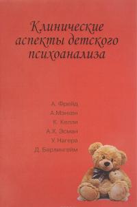 Клинические аспекты детского психоанализа — Анна Фрейд, А. Мэнхен, Д. Берлингейм, К. Келли, А. Эсман, У. Нагера #1