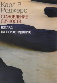 Становление личности. Взгляд на психотерапию — Карл Рэнсом Роджерс #1