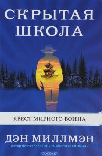 Скрытая школа. Квест мирного воина — Дэн Миллмэн #1