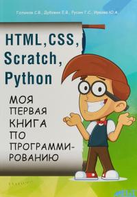 HTML, CSS, SCRATCH, PYTHON. Моя первая книга по программированию — Е. Дубовик, Ю. Иркова, Г. Русин, С. Голиков #1