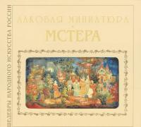 Лаковая миниатюра. Мстера — Лариса Соловьева #1