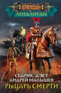 Рыцари Смерти — Седрик Д'Эст, Андрей Малышев #1