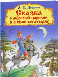 Сказка о мертвой царевне и о семи богатырях — Александр Пушкин #1
