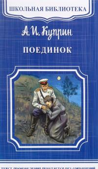 Поединок — Александр Куприн #1