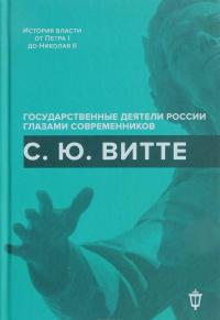 С. Ю. Витте #1