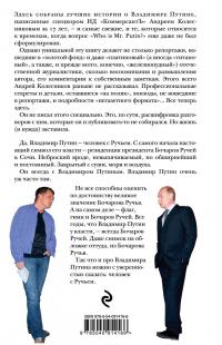 Путин. Человек с Ручьем — Андрей Колесников #3