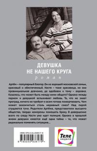 Девушка не нашего круга — Анна Литвинова, Сергей Литвинов #3