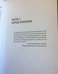 Бывшие люди. Последние дни русской аристократии — Смит Дуглас #15