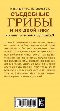 Съедобные грибы и их двойники. Советы опытных грибников — Александр Матанцев, С. Матанцева #3