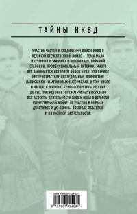 Правда о войсках НКВД. На фронтах Великой Отечественной — Николай Стариков #3