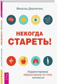 Некогда стареть! Корректировка образа жизни по типу личности — Михаэль Дешпегель #1