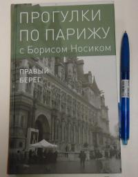 Прогулки по Парижу. В двух книгах. Книга II. Правый берег — Носик Борис Михайлович #17