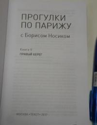 Прогулки по Парижу. В двух книгах. Книга II. Правый берег — Носик Борис Михайлович #18