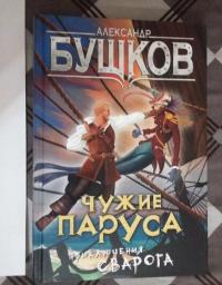 Чужие паруса. Приключения Сварога — Бушков Александр Александрович #3