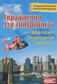 Упражнения для синхрониста. Вертолет береговой охраны. Самоучитель устного перевода с английского языка на русский — Андрей Фалалеев, Алена Малофеева #1