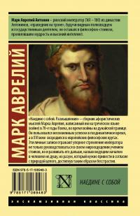 Наедине с собой — Марк Аврелий Антонин #3