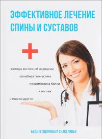 Эффективное лечение спины и суставов — Смирнова Елена Юрьевна #1
