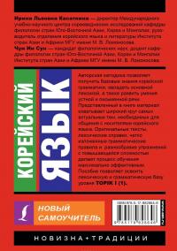 Корейский язык. Новый самоучитель — Ин Сун Чун Ин Сун, Ирина Касаткина #3