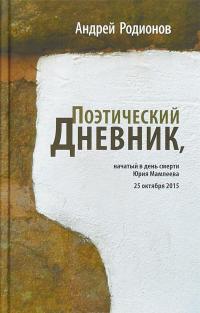 Поэтический дневник, начатый в день смерти Юрия Мамлеева 25 октября 2015 — Андрей Родионов #1