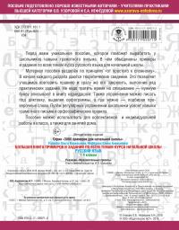 Русский язык. 1-4 классы. Большая книга примеров и заданий по всем темам курса начальной школы. Супертренинг — Елена Нефедова, Ольга Узорова #3