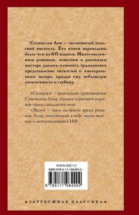 Солярис. Эдем — Станислав Лем #3