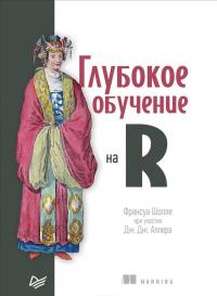 Глубокое обучение на R — Франсуа Шолле #1